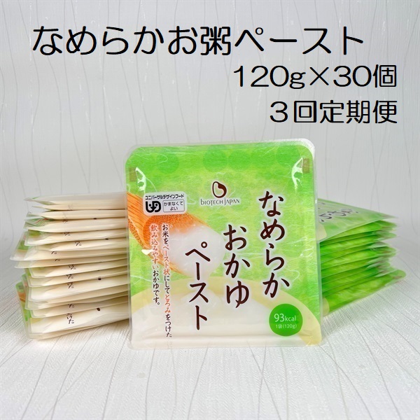 【やわらか食品】【3ヶ月定期便】 なめらかおかゆペースト 120g×30個×3回 バイオテックジャパン 1V68047