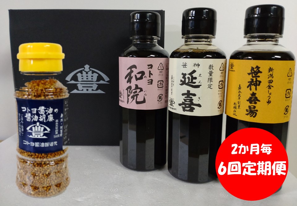 【6回定期便】 コトヨ醤油調味料200ml×3本と醤油胡麻セット 2か月毎×6回 老舗コトヨ醤油 濃口 本醸造 万能 だし醤油 杉桶 職人技 手作業 1C27054