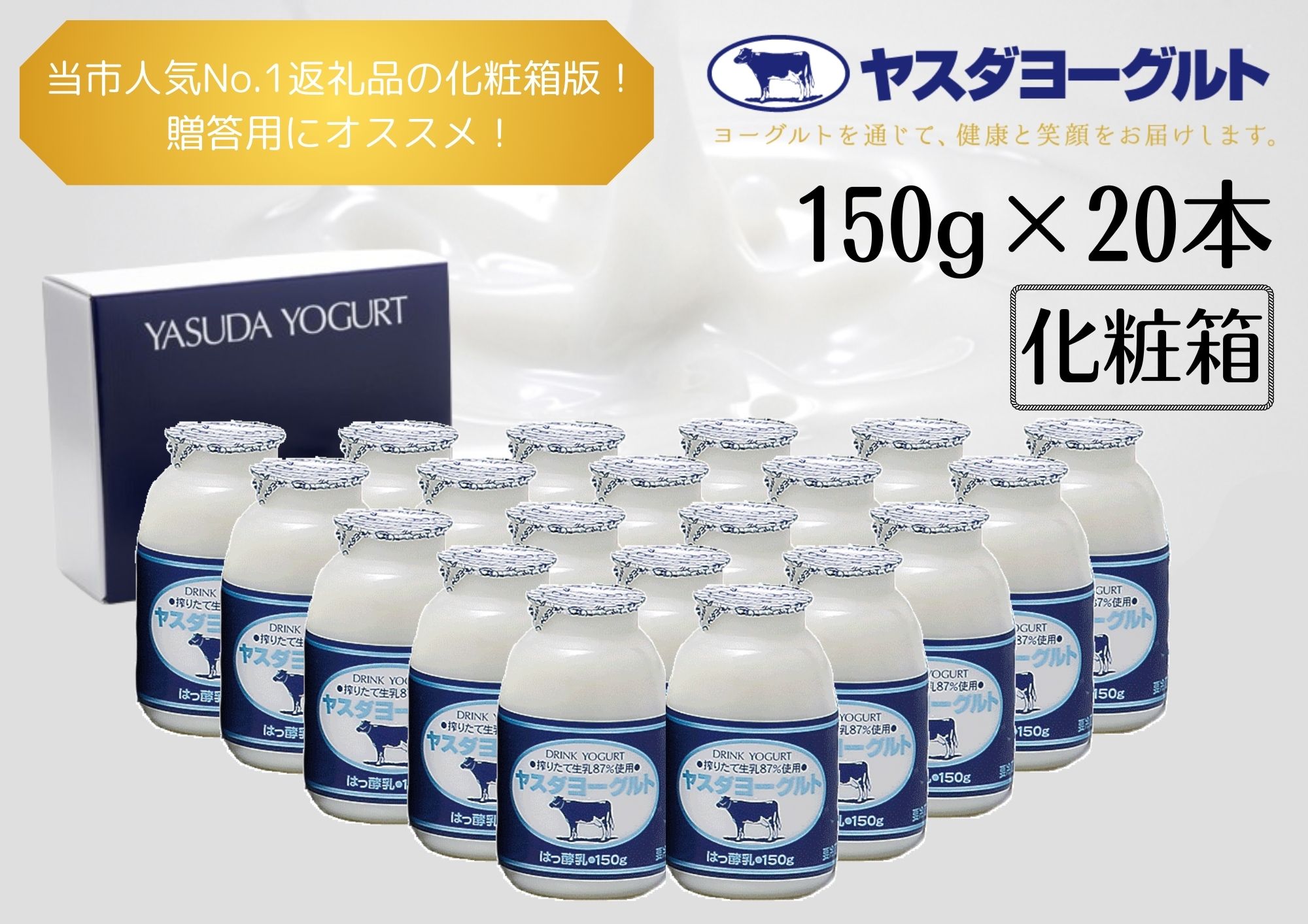 【12/21までの寄附で年内発送】【3年連続最高金賞】ヤスダヨーグルト 150g×20本 化粧箱 こだわり生乳 新鮮 濃厚 モンドセレクション 飲むヨーグルト のむよーぐると ヨーグルト お歳暮 お中元 母の日 父の日 クリスマス 誕生日 1B06010