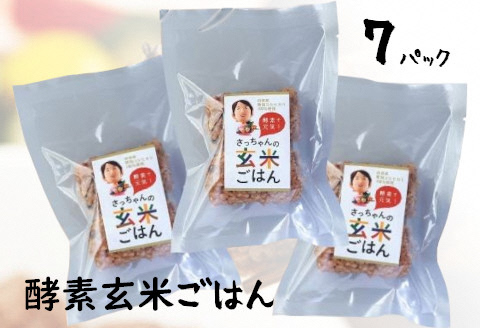 さっちゃんの酵素玄米ごはん【冷凍タイプ】7パック 1F08009