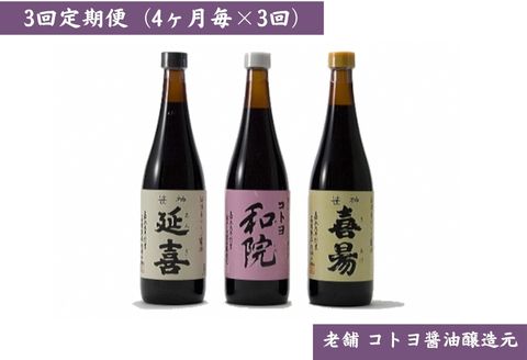 【老舗コトヨ醤油】3回定期便 「越後笹神たより」 720ml×3本 (4ヶ月毎×3回)  濃口 本醸造 万能 だし醤油 醤油 しょうゆ 杉桶 職人技 手作業 調味料 1C46034