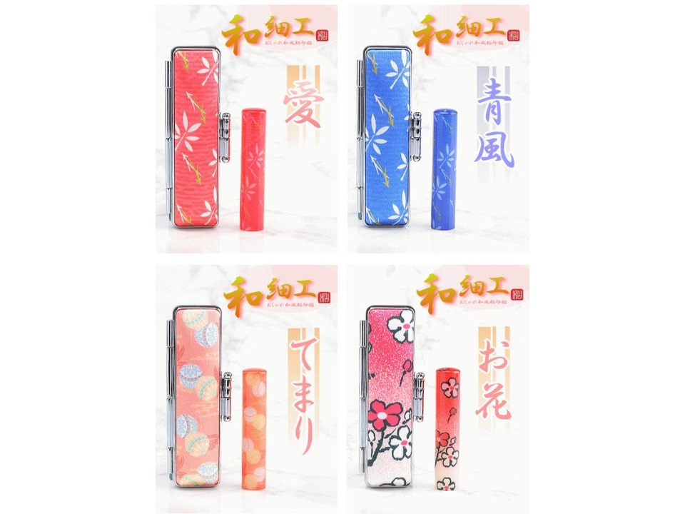 【選べるデザイン】和細工印鑑1本とケースセット はんこ 判子 印鑑セット ギフト プレゼント 3M17034