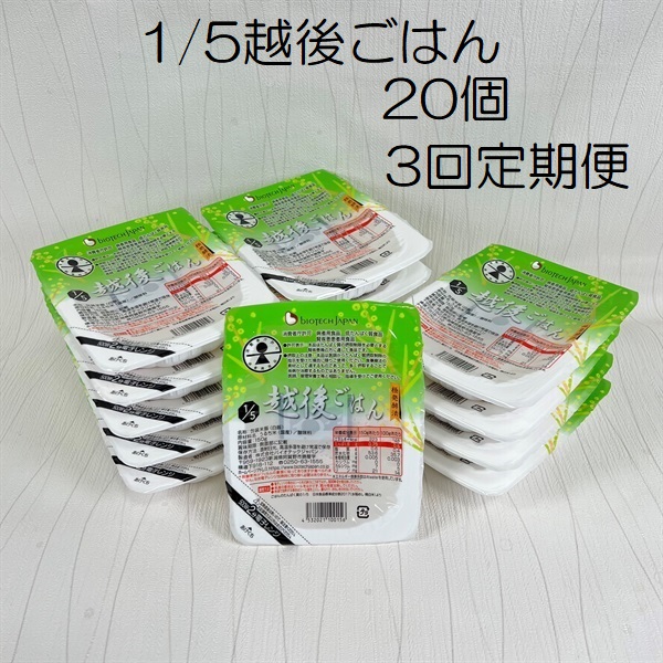 【低たんぱく質食品】【3ヶ月定期便】 1/5 越後ごはん 150g×20個 ×3回 バイオテックジャパン 越後シリーズ 1V35039