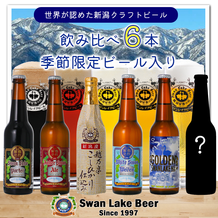 【スワンレイクビール】 金賞＆季節限定ビール入り飲み比べ6本セット クラフトビール 地ビール 金賞 世界一 新潟 ブルワリー 贈答 ギフト クール便 1S19014