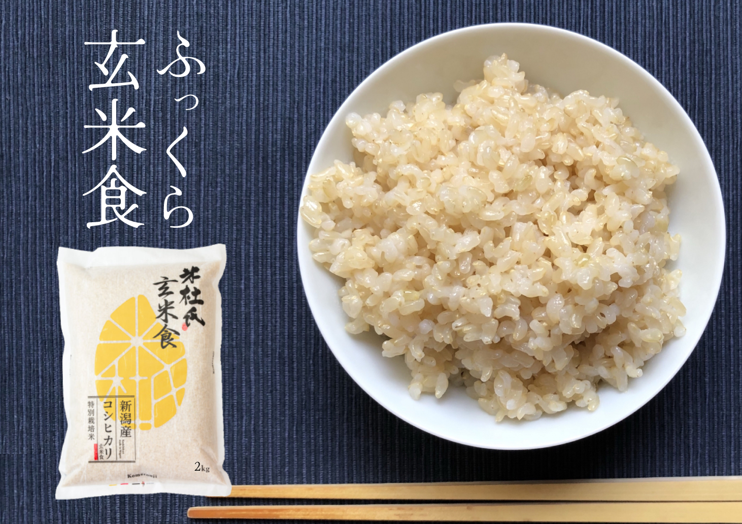 米杜氏 特別栽培米 ふっくら玄米食 ２kg 1H11005