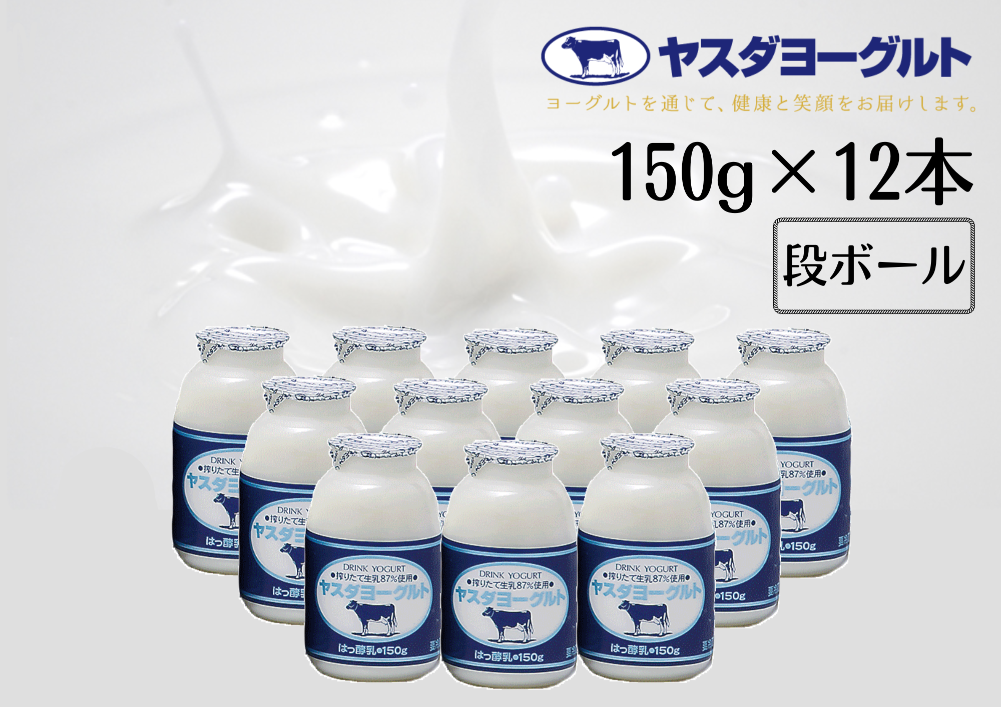 ヤスダヨーグルト ドリンクヨーグルト 150g×12本 1B01007