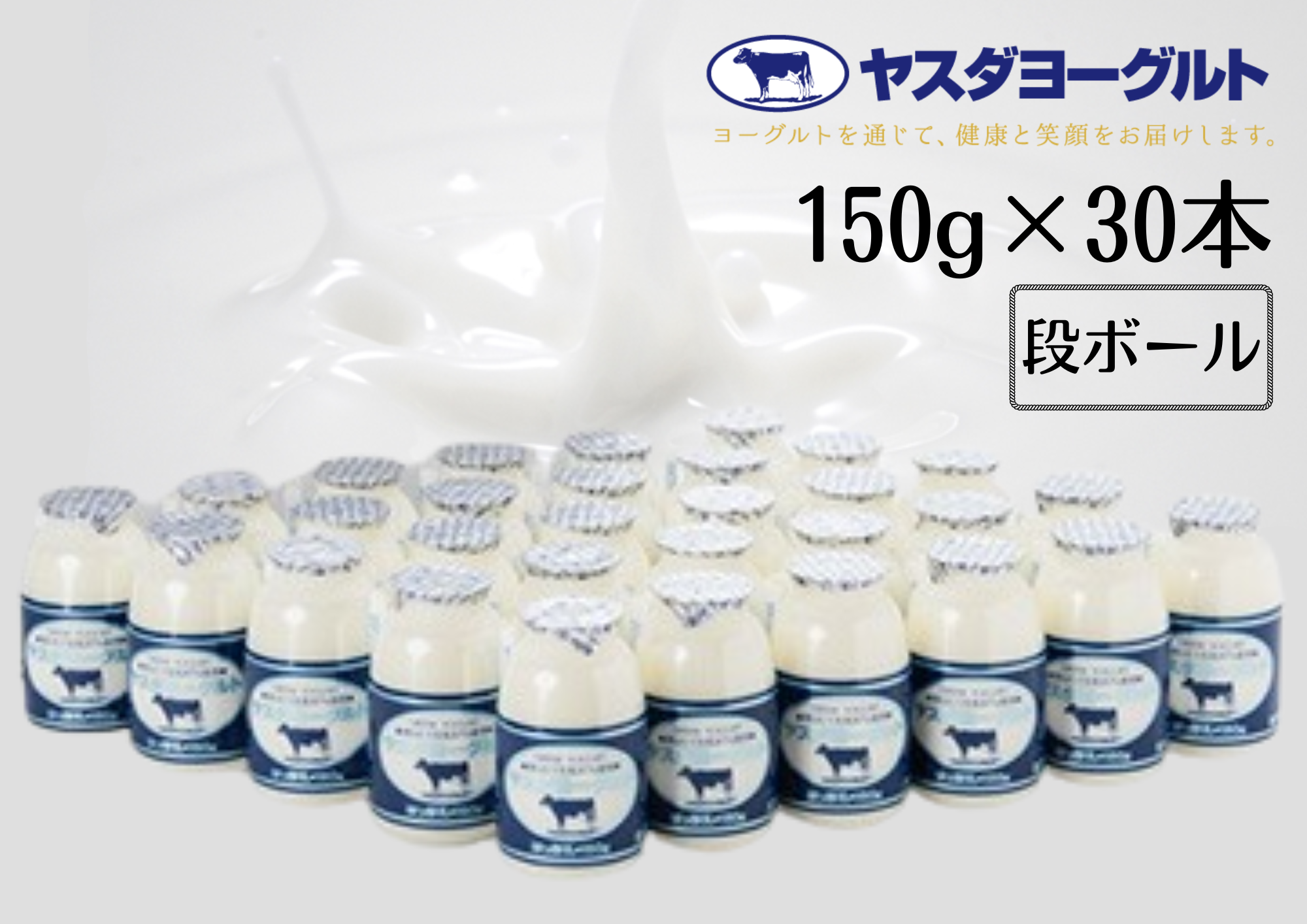 【3年連続最高金賞】 ヤスダヨーグルト 150g×30本 小ボトル ドリンクヨーグルト まるでスイーツ 無添加 搾りたて こだわり生乳 濃厚 飲むヨーグルト のむよーぐると モンドセレクション 1B77014