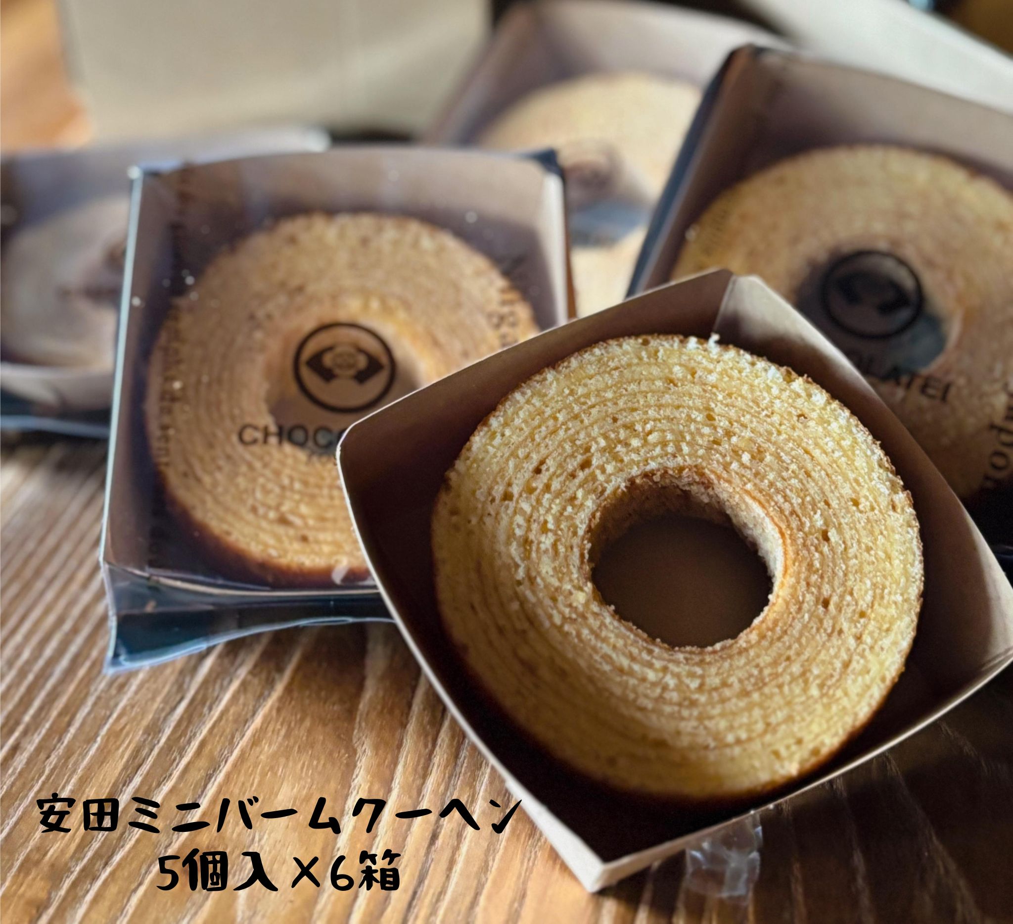 しょこら亭 安田ミニバームクーヘン 5個入×6セット 直径約8.0cm お菓子 菓子 スイーツ 贈答 1Z25035