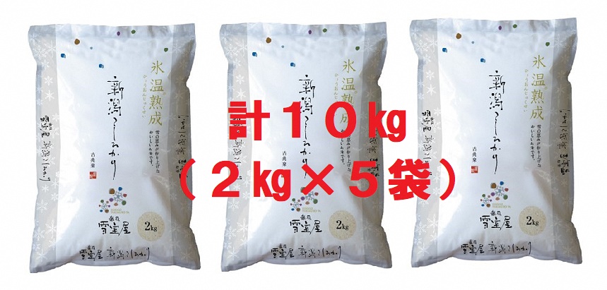 阿賀野産コシヒカリ「雪室米」10kg(雪室氷温熟成) 1J10026