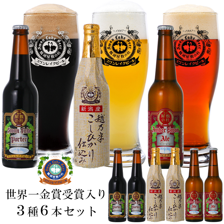 スワンレイクビール 金賞セット 1S03012