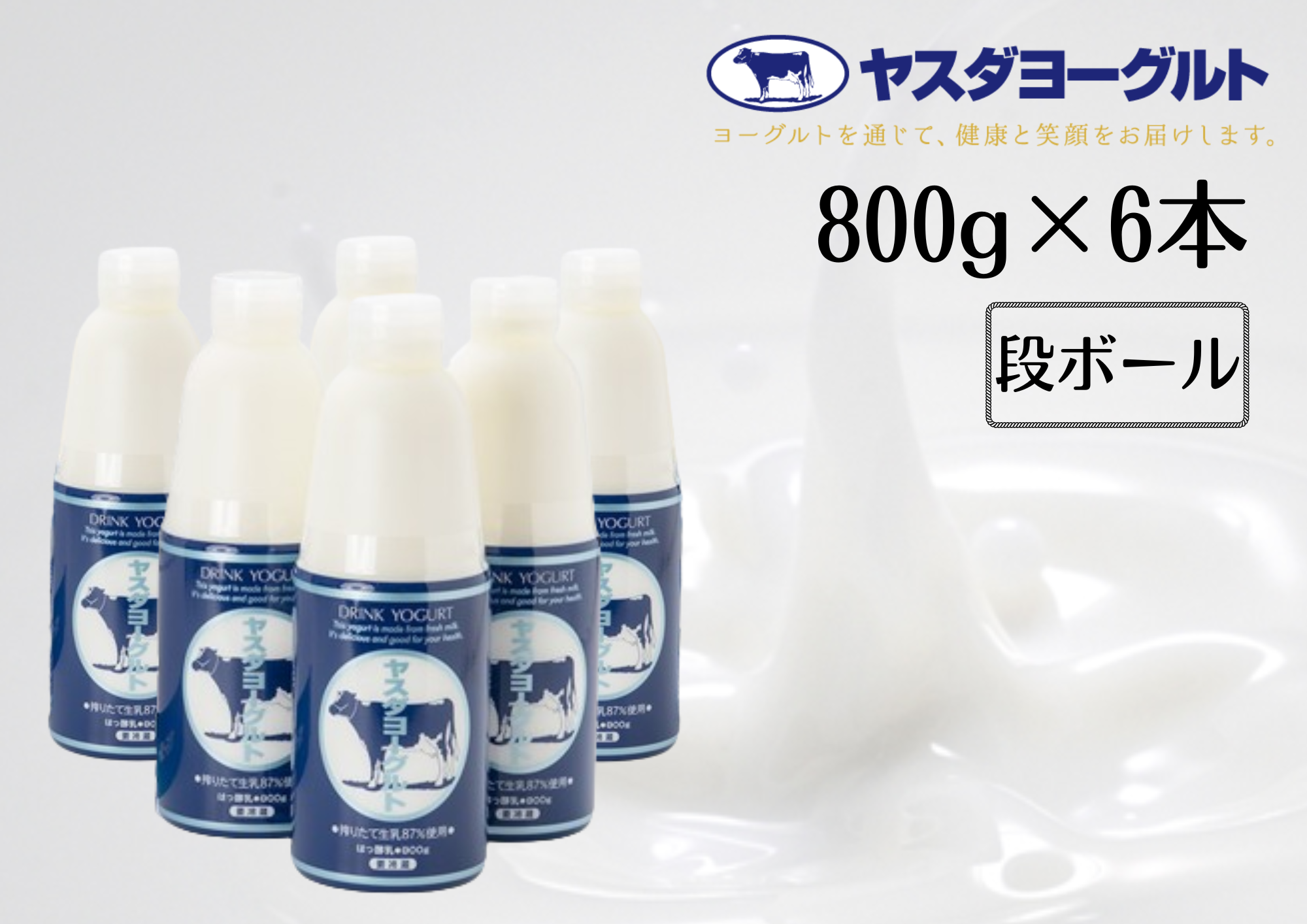 【3年連続最高金賞】ヤスダヨーグルト 800g×6本 大ボトル 無添加 搾りたて こだわり生乳 濃厚 飲むヨーグルト のむよーぐると モンドセレクション 1B76010