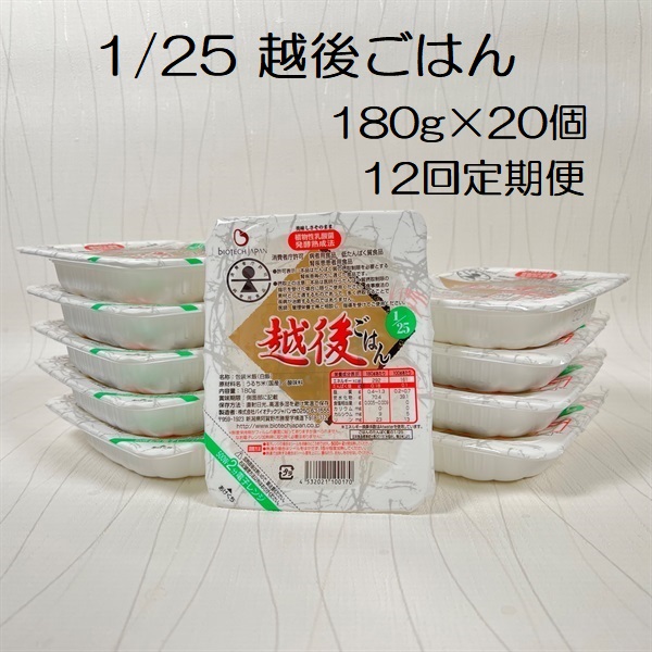 【低たんぱく質食品】【12ヶ月定期便】 1/25 越後ごはん 180g×20個×12回 たんぱく質調整食品 バイオテックジャパン 越後シリーズ 1V55181