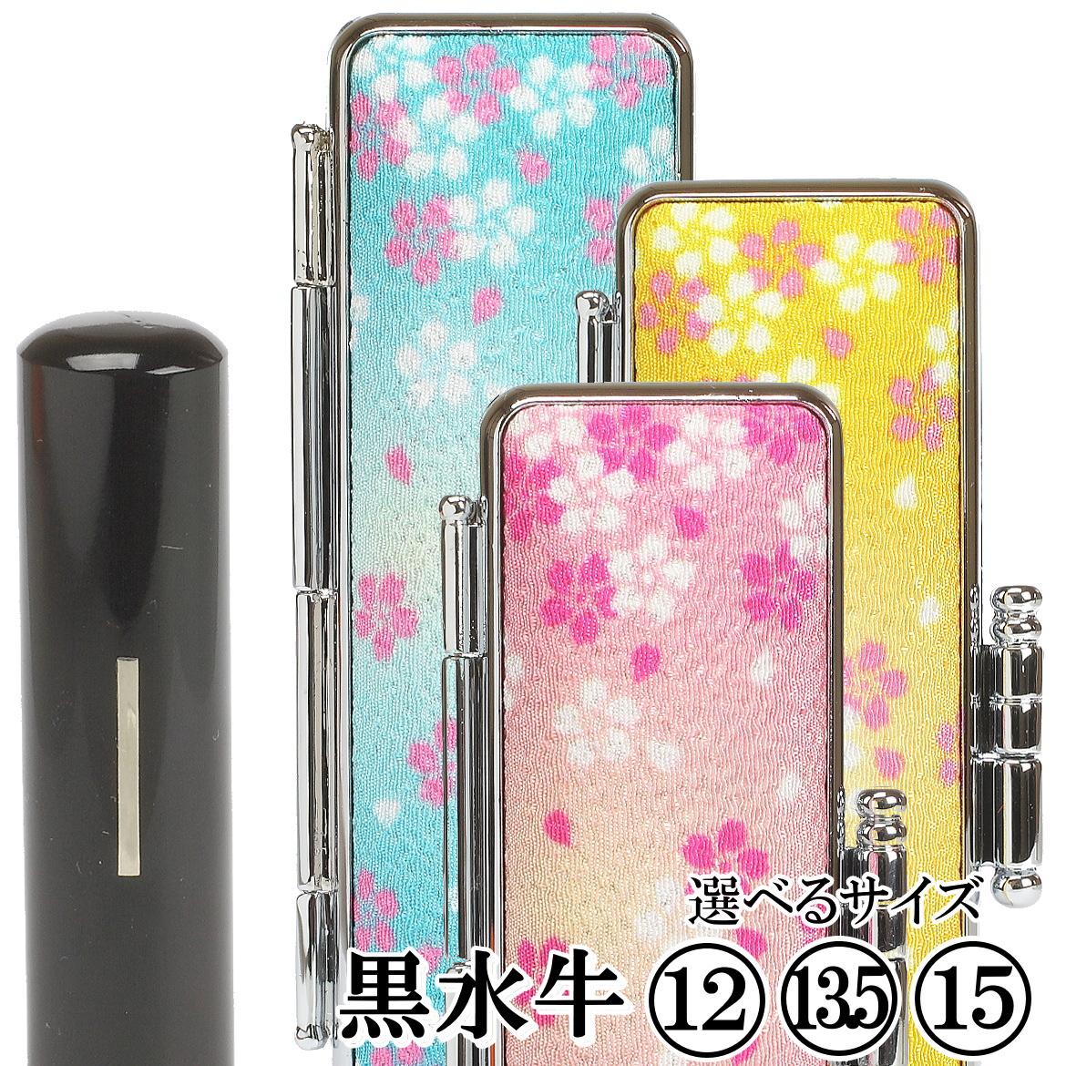 [実印や銀行印に使用可能]黒水牛華やか桜ケースセット 男性・女性の実印対応 はんこ 判子 印鑑セット ギフト プレゼント お祝い 入学祝い 就職祝い 卒業祝い 実印 銀行印 誕生日 還暦祝い 子ども こども 赤ちゃん 3M22036