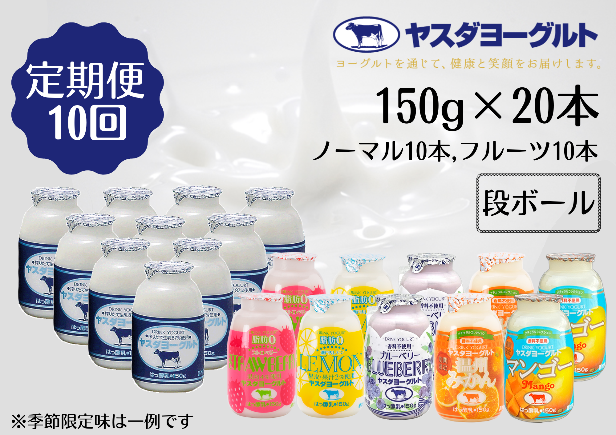 【10ヶ月定期便】ヤスダヨーグルト ミニミニお試しセット 150g×20本×10回 小ボトル ふるさと納税限定 無添加 搾りたて こだわり生乳 濃厚 飲むヨーグルト のむよーぐると モンドセレクション 1B71101