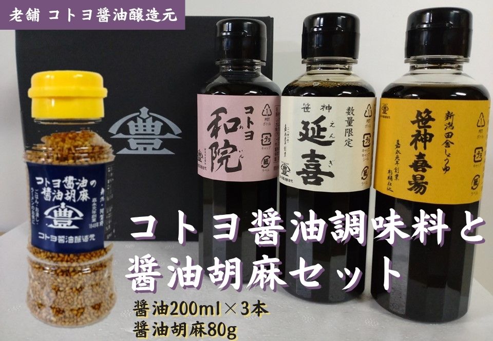 【老舗コトヨ醤油】 コトヨ醤油調味料200ml×3本と醤油胡麻セット 濃口 本醸造 万能 だし醤油 醤油 しょうゆ 杉桶 職人技 手作業 調味料 1C26010