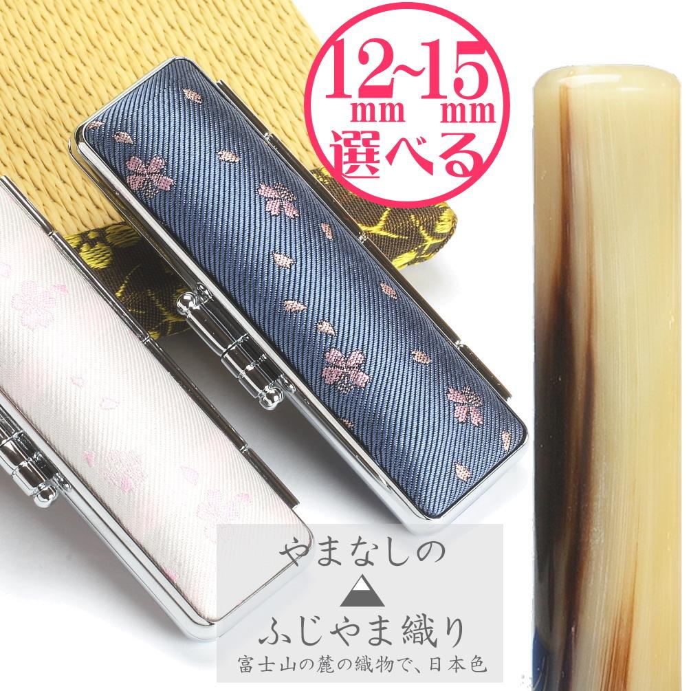 【選べるサイズ】オランダ水牛印鑑1本とちとせふじやまケースセット はんこ 判子 印鑑セット ギフト プレゼント 3M08041