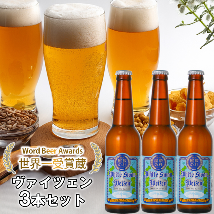 ビール スワンレイクビール ホワイトスワンヴァイツェン3本セット 阿賀野市 新潟県 阿賀野 クラフト クラフトビール 地ビール ビール お酒 酒 ギフト プレゼント 贈答 贈り物 お中元 お歳暮 のし対応 熨斗 1S40008