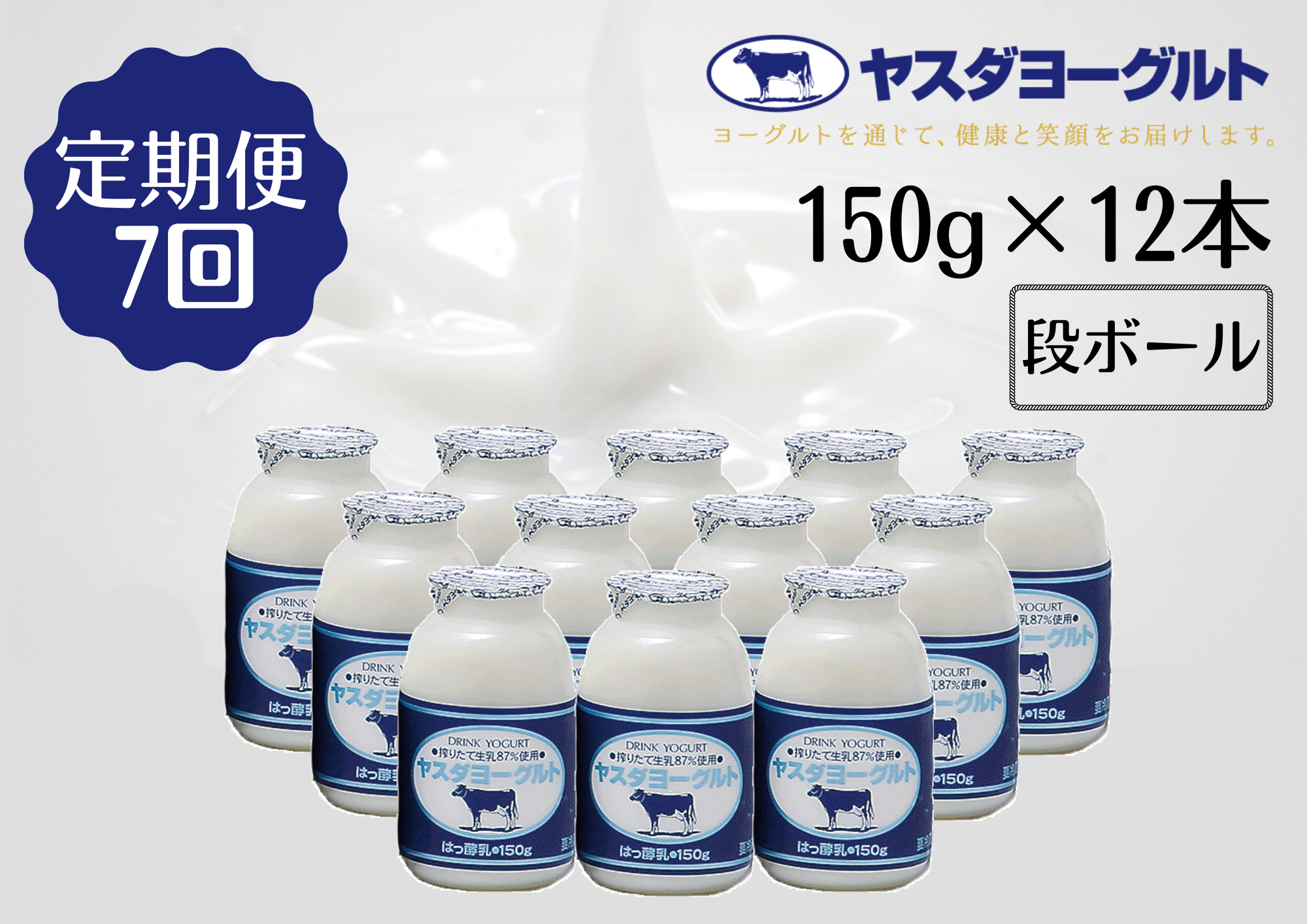 【7回定期便】ヤスダヨーグルト 150g×12本 1B04043