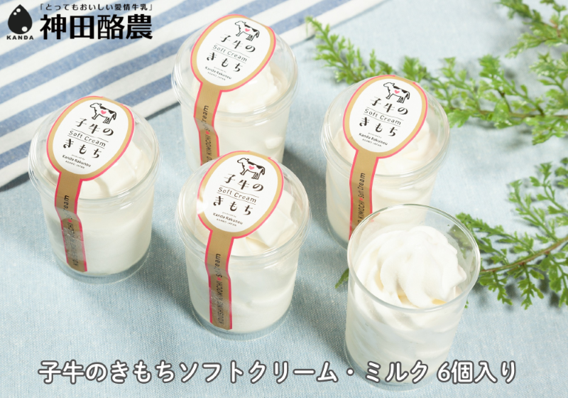 ソフトクリーム「子牛のきもち・ミルク」６個セット 新潟 阿賀野 神田酪農 やすだ愛情牛乳 みるぱす アイス アイスクリーム ミルク スイーツ 冷凍  2K02009