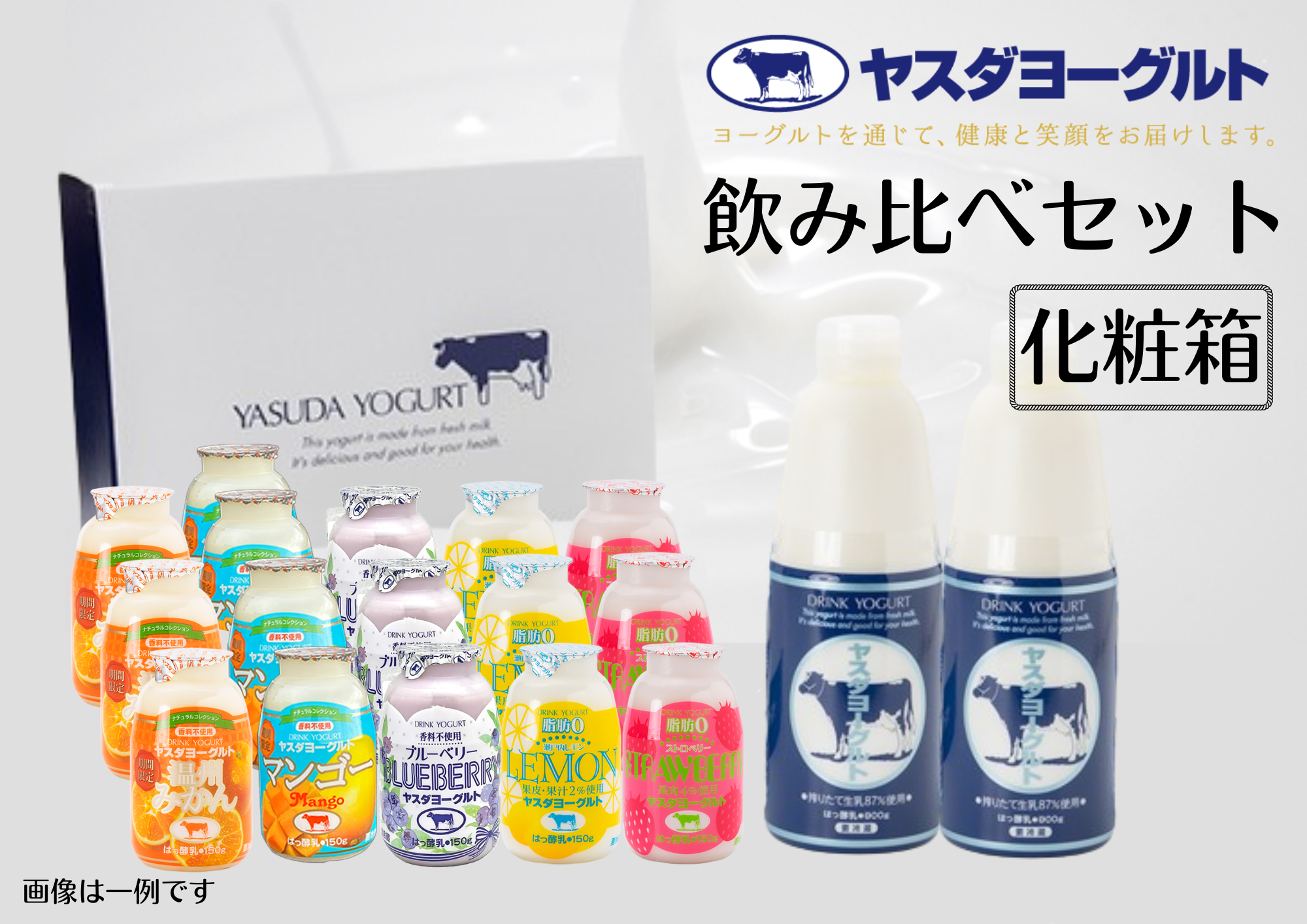 【3年連続最高金賞】ヤスダヨーグルト 飲みくらべセット 150g×16本 800g×2本 化粧箱 ふるさと納税限定 無添加 搾りたて こだわり生乳 濃厚 飲むヨーグルト のむよーぐると モンドセレクション 1B67015