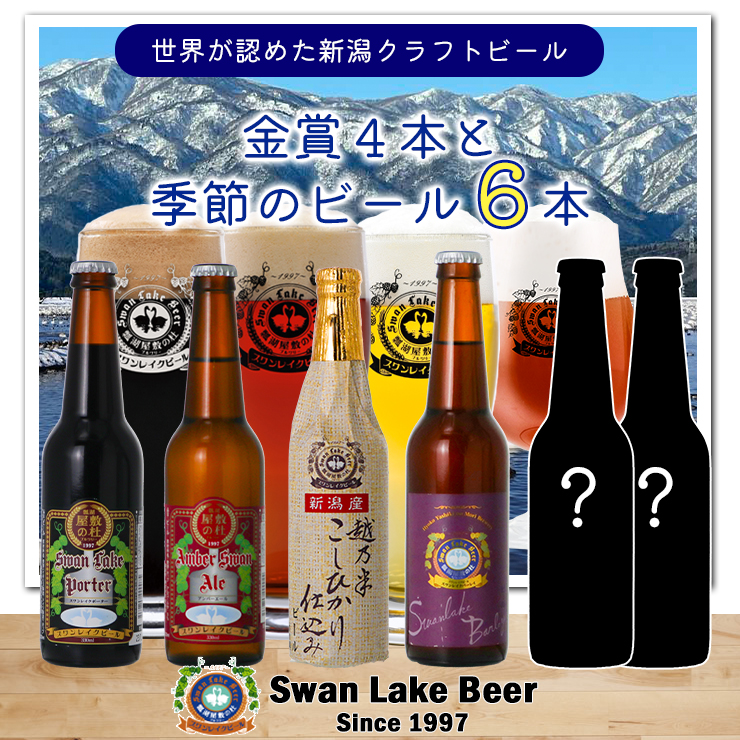 【スワンレイクビール】 金賞4種＆季節限定ビール6本セット クラフトビール 地ビール 金賞 世界一 新潟 ブルワリー 贈答 ギフト クール便 1S18018