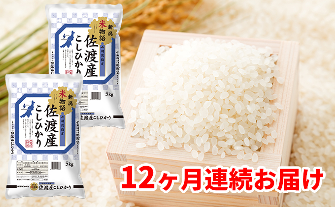 超話題新作 ふるさと納税 佐渡市 2023年6月発送開始 定期便 食味鑑定