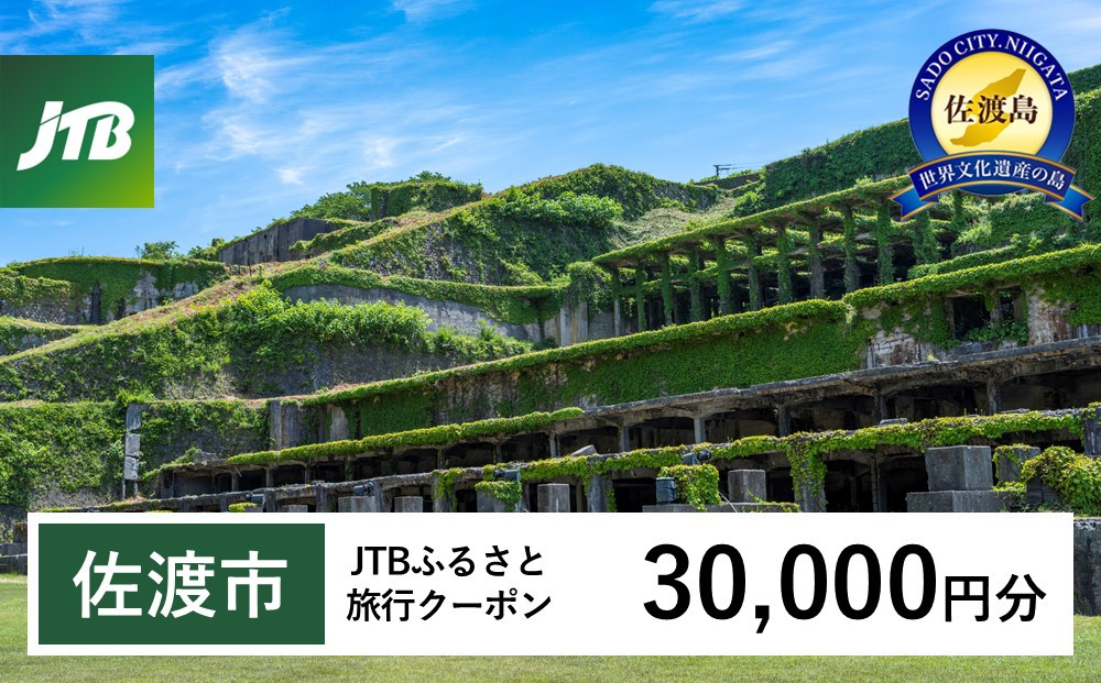 【佐渡市】JTBふるさと旅行クーポン（30,000円分）有効期間3年（Eメール発行）｜旅行 トラベル 予約 国内旅行 JTB 宿泊 観光 体験 旅行券 宿泊券 旅行予約 温泉 ホテル 旅館 チケット 子供 子連れ カップル 家族 人気 おすすめ 旅行クーポン 店頭 オンライン ネット予約 電話 有効期間3年