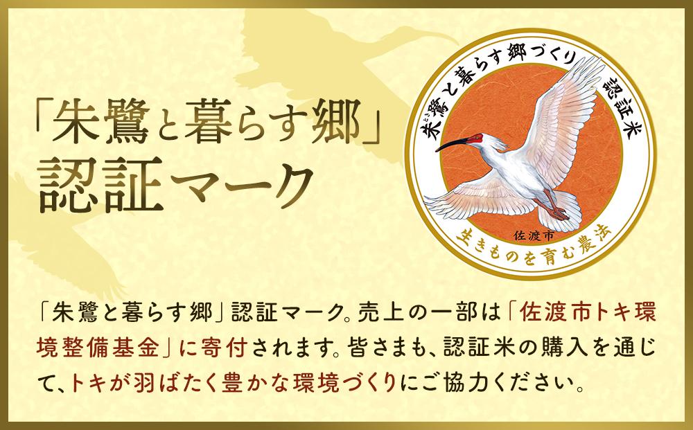 米 玄米 朱鷺と暮らす郷 佐渡産 コシヒカリ ( 5kg ) 【令和6年産】