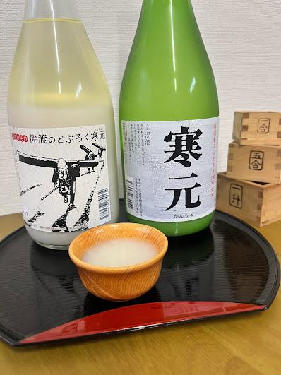 佐渡発酵　純米濁酒　寒元と昔ながらのどぶろく　各１本