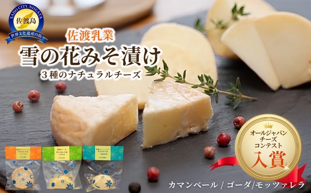 佐渡乳業　雪の花みそ漬けセット