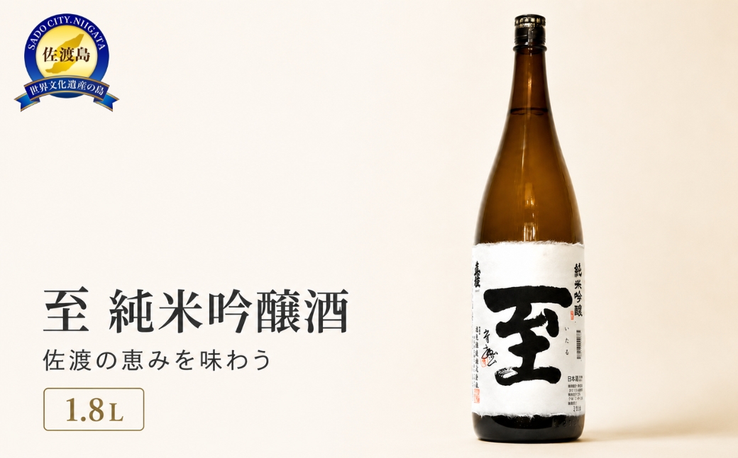 佐渡の地酒　至　純米吟醸酒　1.8L