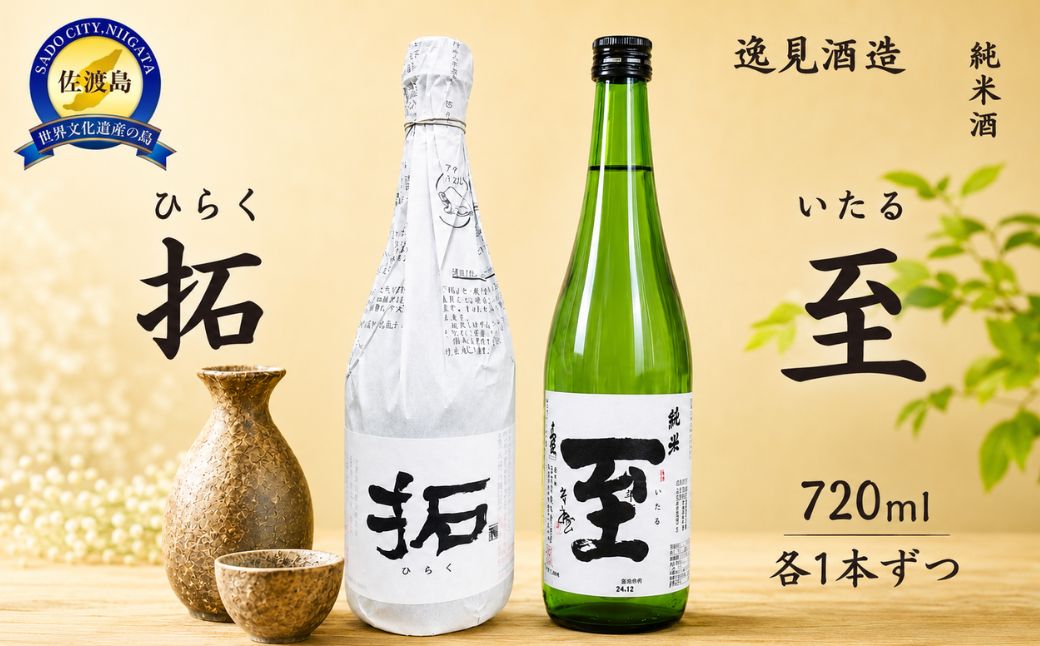 佐渡の地酒　純米【拓】純米【至】720ml×2種