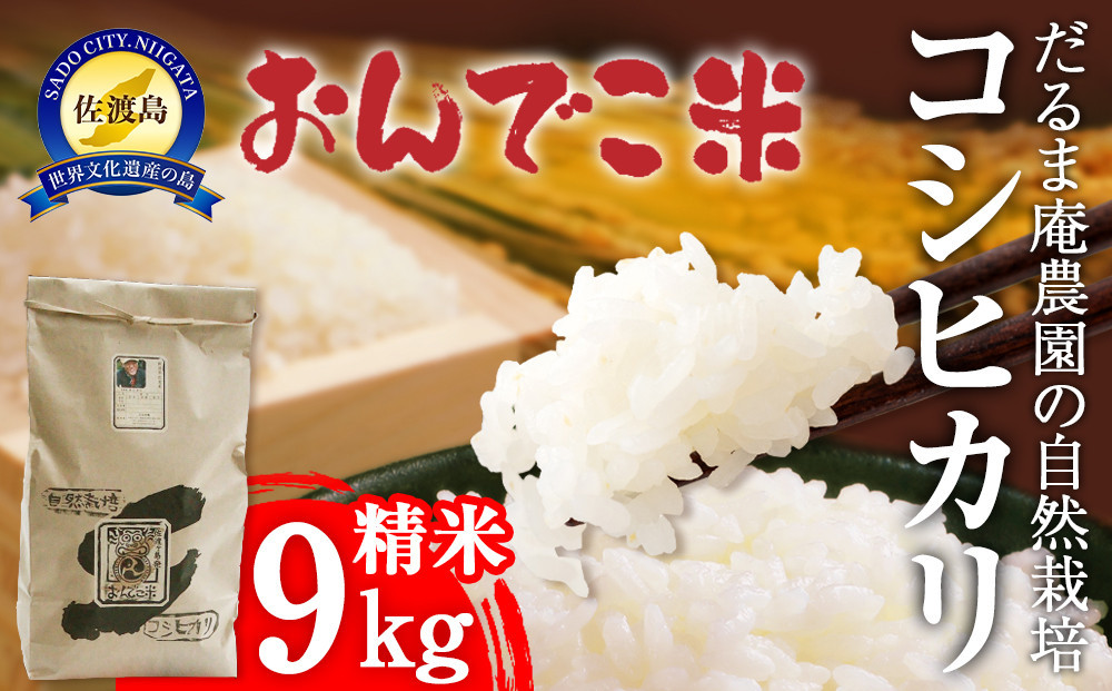 【令和7年産】だるま庵農園の自然栽培コシヒカリ精米9キロ【2025年10月中旬より順次発送】