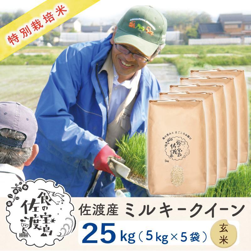 佐渡島産 ミルキークイーン 玄米25Kg(5Kg×5袋)【令和5年産】特別栽培米