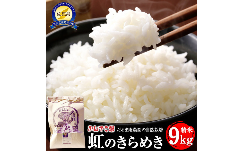 【令和7年産】だるま庵農園の自然栽培虹のきらめき精米9キロ【2025年10月中旬より順次発送】