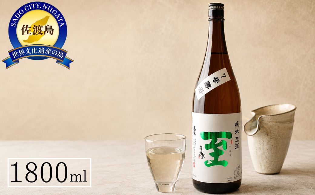 純米原酒　至　7号酵母　1800ml　テレビで紹介された「至」とは全くの別物