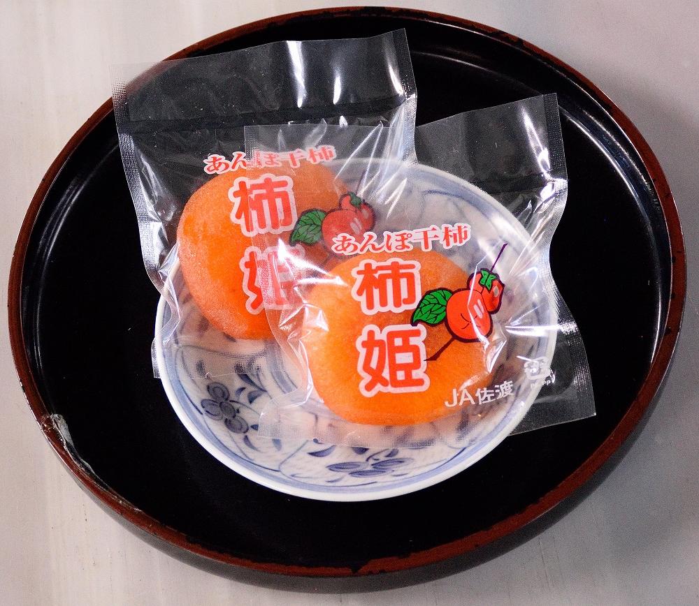 佐渡産 特選あんぽ柿 柿姫　約700ｇ（12玉もしくは16玉）