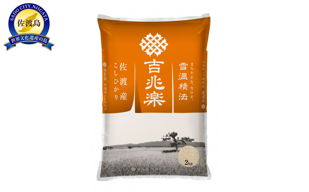 【令和7年産　頒布会】雪温精法　佐渡産こしひかり2kg×12回