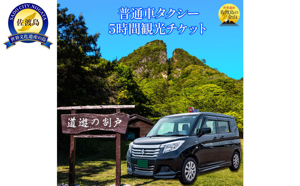 【新潟県佐渡】おけさ観光タクシーで巡る佐渡！5時間観光プラン