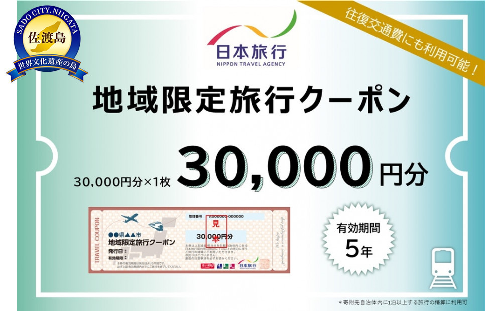 新潟県佐渡市　日本旅行　地域限定旅行クーポン30,000円分