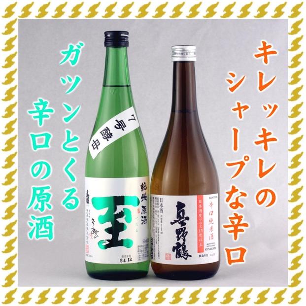 至7号酵母と真野鶴超辛口純米720mlX2本 ゴッツイ辛口、シャープな辛口