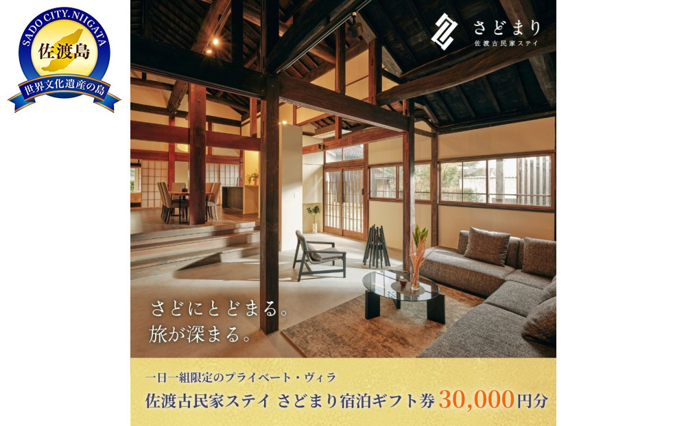 佐渡古民家ステイ さどまり宿泊ギフト券 30,000円分（大和の家 9名まで・泉の家 7名まで）