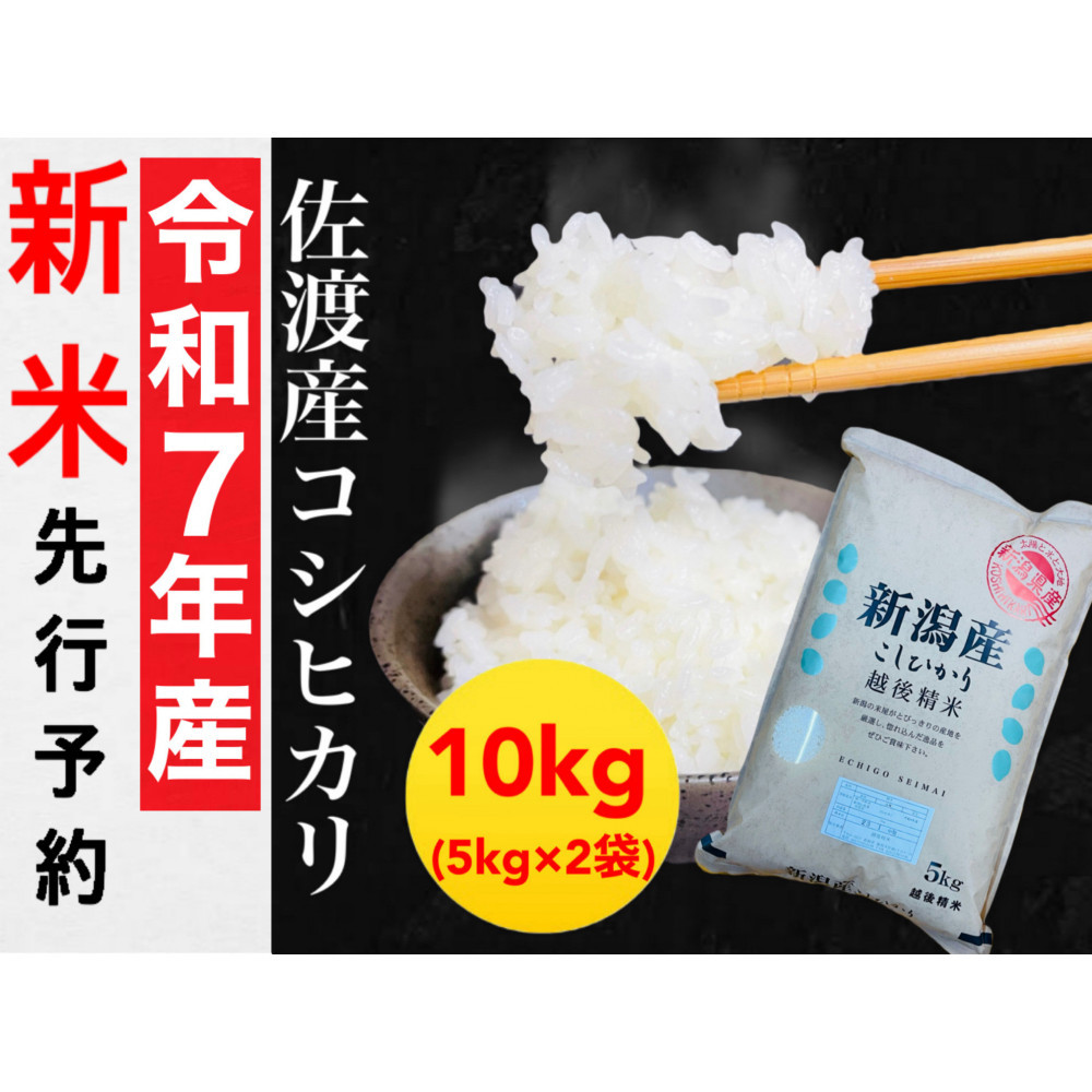 【令和7年度産新米・先行予約】佐渡産コシヒカリ 5kg×2袋セット