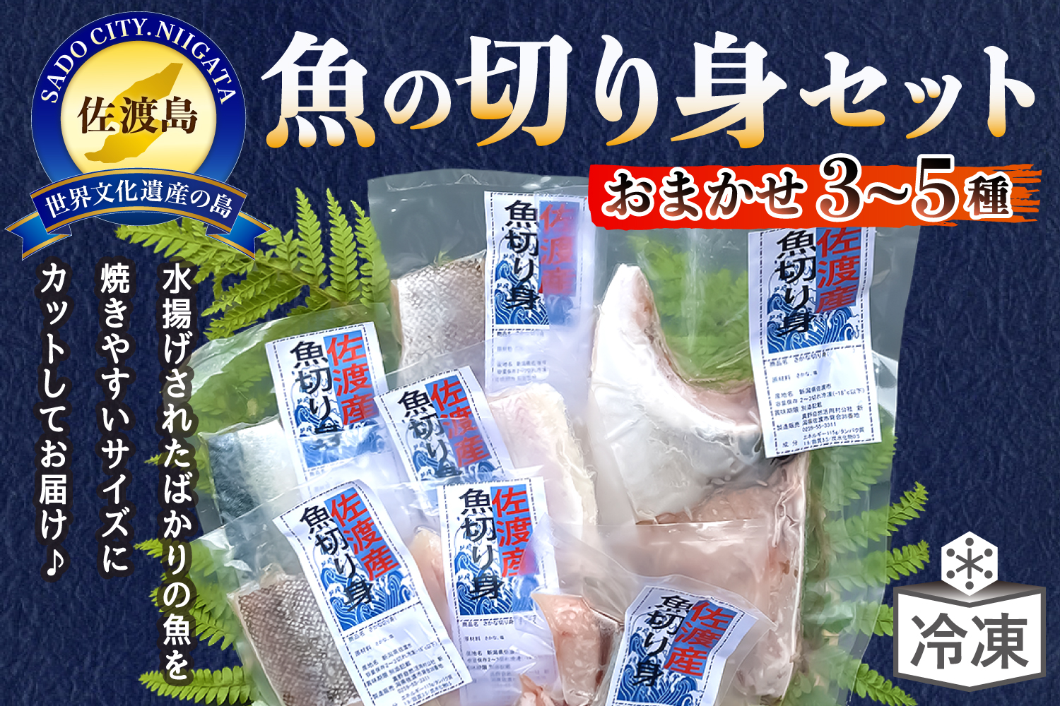 佐渡のさかな切り身おまかせセット　3種〜5種