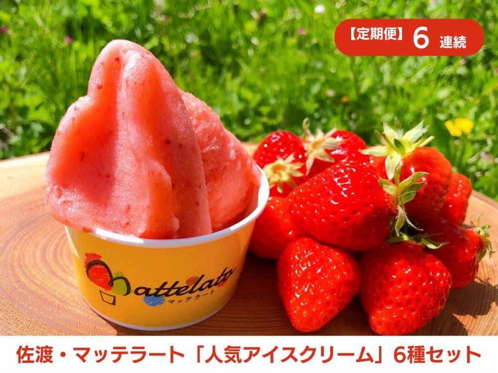 【定期便6ヶ月連続】マッテラート　人気アイスクリーム詰め合わせ6個セット