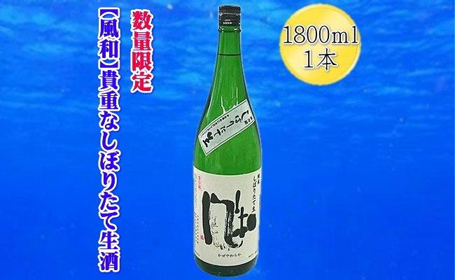 【数量限定の貴重な新酒】金鶴「風和」純米しぼりたて生酒　1800ｍｌｘ１本