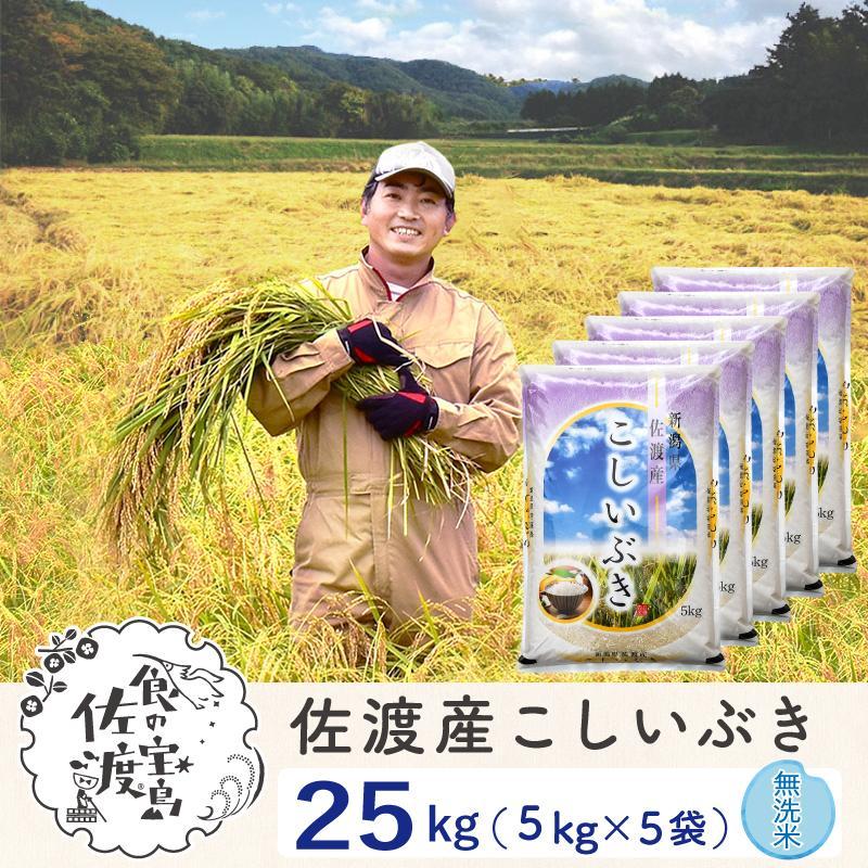 佐渡島産 こしいぶき 無洗米25kg(5kg×5袋)【令和5年産】〜農薬5割減〜