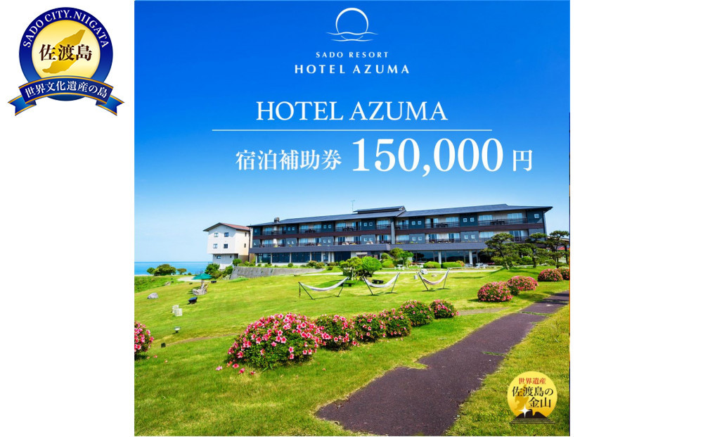 【佐渡島】HOTEL AZUMA（ホテル吾妻）　宿泊補助券【150,000円分】電話予約のみ対象です。