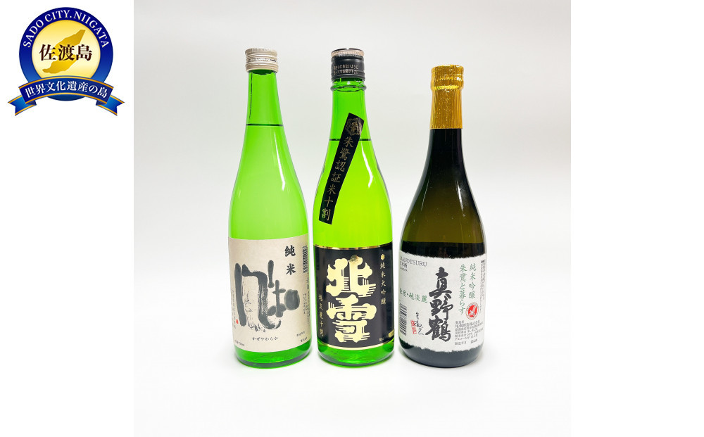 尾畑酒造×加藤酒造×北雪酒造　佐渡のお米にこだわったお酒三蔵共演セット（各720ml）