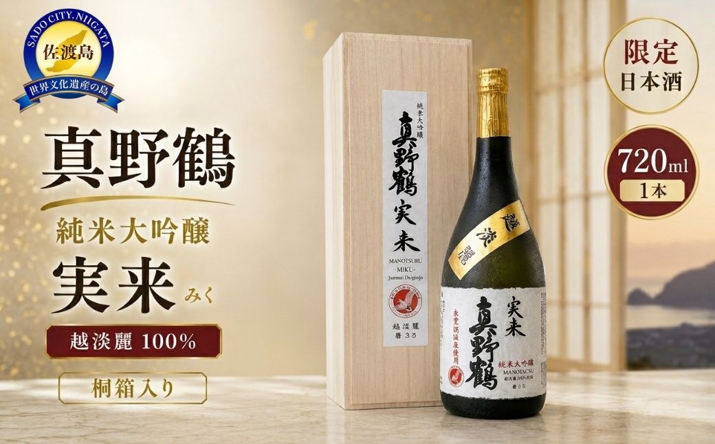 桐箱入り　真野鶴　純米大吟醸　実来（みく）720ml　1本　越淡麗100％